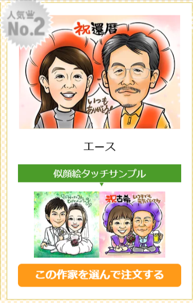 似顔絵イラストのプレゼントなら似顔絵グラフィックス-人気似顔絵作家が格安で制作！送料無料！-03-16-2026_08_52_PM (1)